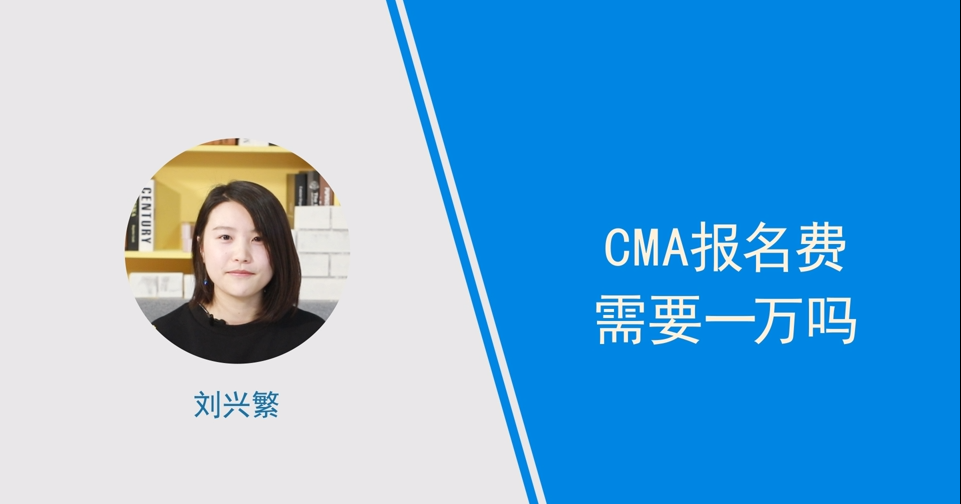 cma報(bào)名費(fèi)需要一萬嗎,小姐姐親身講解