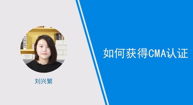 [視頻講解]如何獲得CMA認證