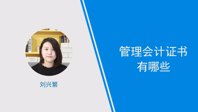 [視頻]管理會計證書有哪些