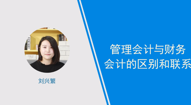 [視頻]管理會計與財務會計的區(qū)別和聯(lián)系