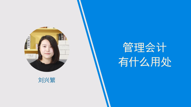 [視頻]管理會(huì)計(jì)有什么用處