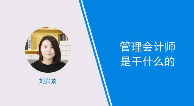 [視頻]管理會(huì)計(jì)師是干什么的