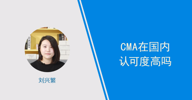 [視頻]cma在國內認可度高嗎