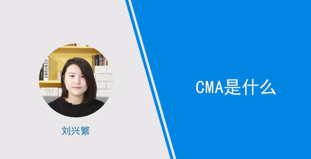 [視頻]cma是什么