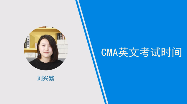 [視頻]cma英文考試時間