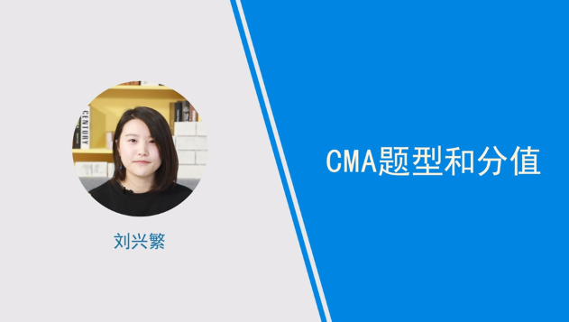 [視頻]cma題型和分值介紹