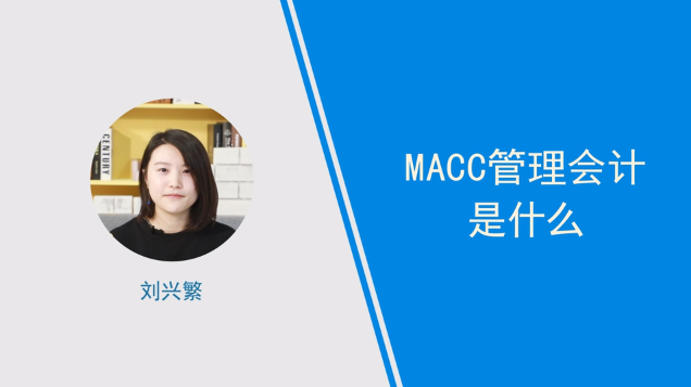 [視頻]MACC管理會計(jì)是什么