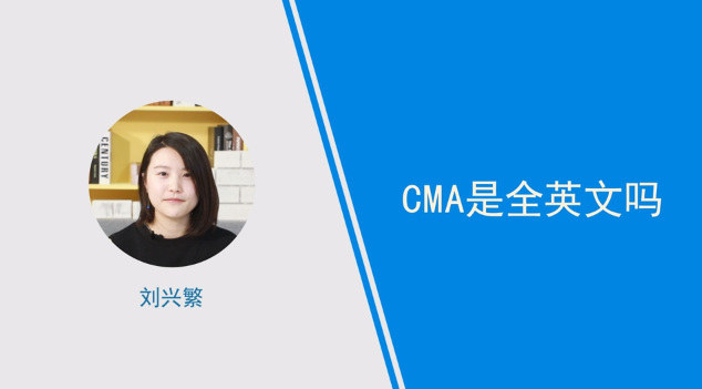 [視頻]cma是全英文嗎