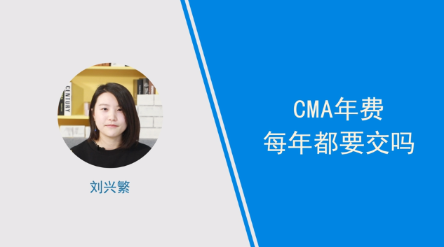 [視頻]cma年費(fèi)每年都要交嗎