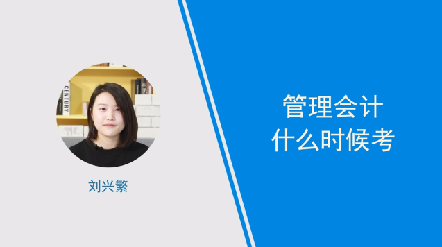[視頻]管理會(huì)計(jì)什么時(shí)候考