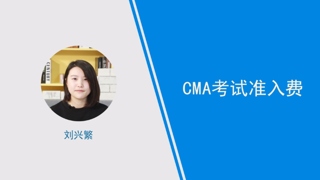 [視頻]cma考試準(zhǔn)入費(fèi)介紹