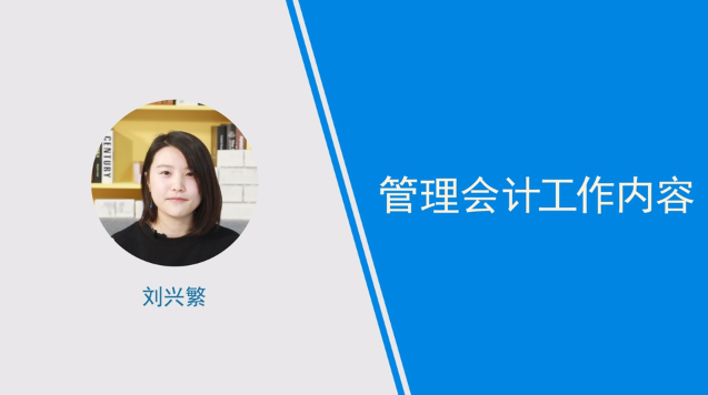 [視頻]管理會(huì)計(jì)工作內(nèi)容介紹