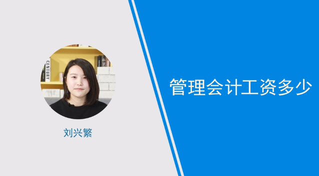 [視頻]管理會(huì)計(jì)工資多少