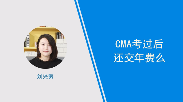[視頻]cma考過后還交年費么