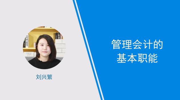 [視頻]管理會(huì)計(jì)的基本職能介紹