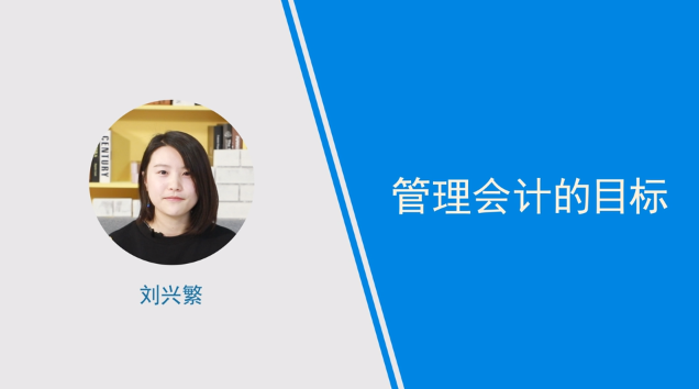 [視頻]管理會計的目標(biāo)是什么