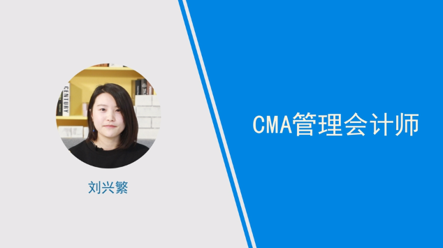 [視頻]cma管理會計師是什么