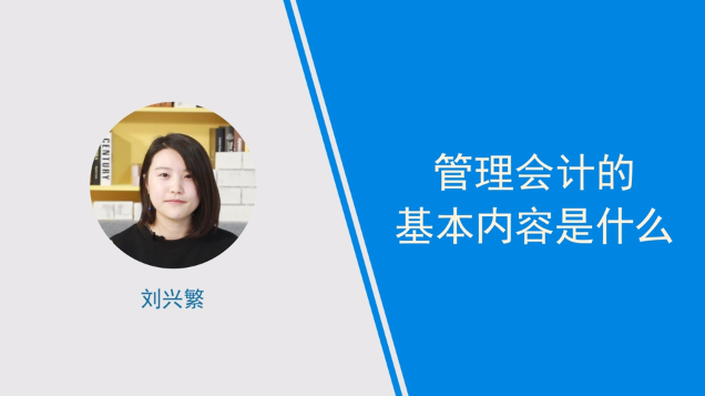 [視頻]管理會(huì)計(jì)的基本內(nèi)容是什么