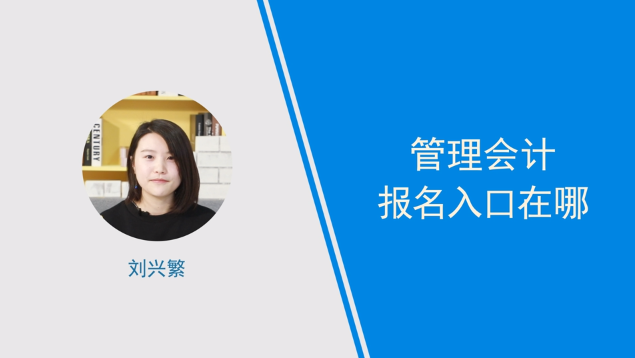[視頻]管理會(huì)計(jì)報(bào)名入口在哪