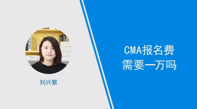 [視頻]cma報名費需要一萬嗎？小姐姐解答