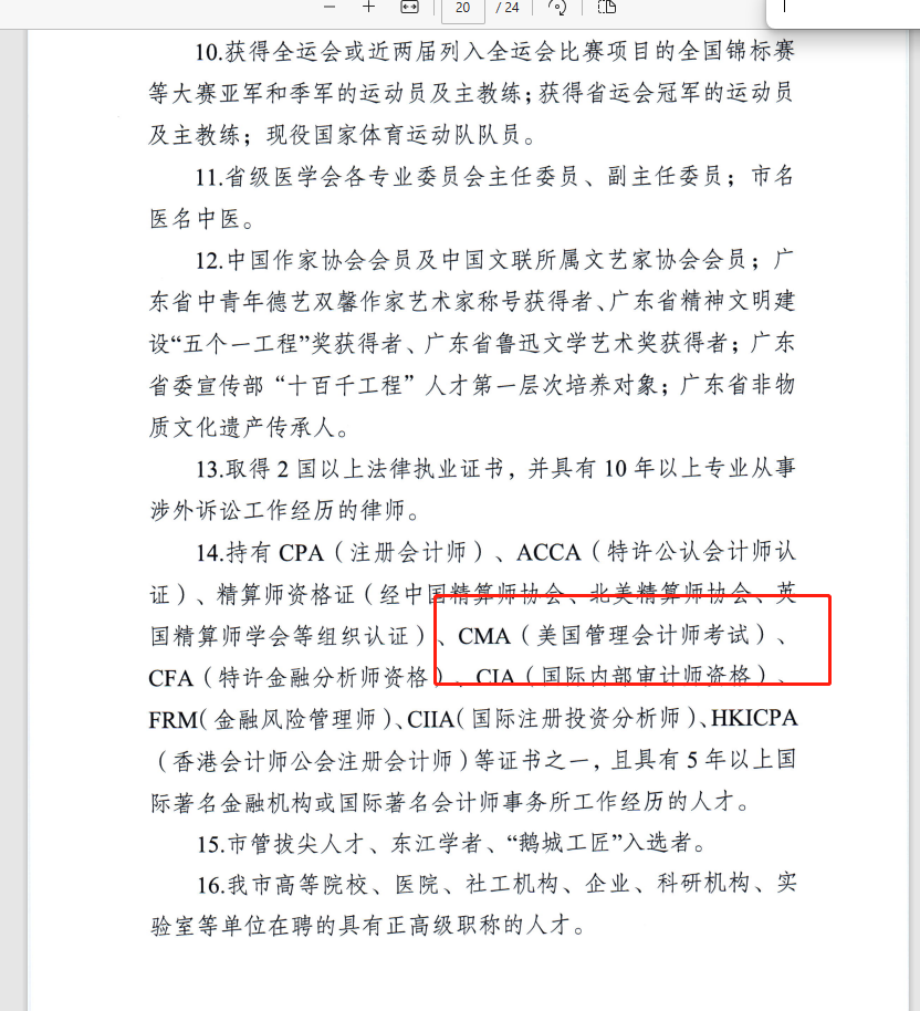 惠州市CMA持證者如何申請B類人才及福利指南