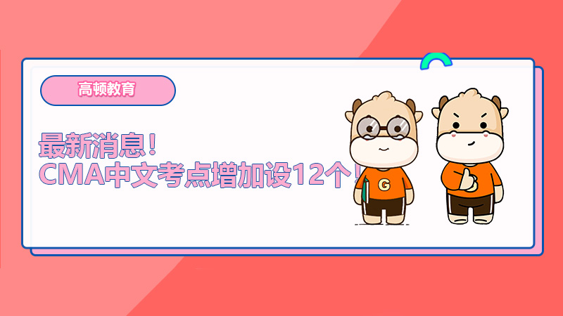 最新消息！CMA中文考點(diǎn)增加設(shè)12個(gè)！