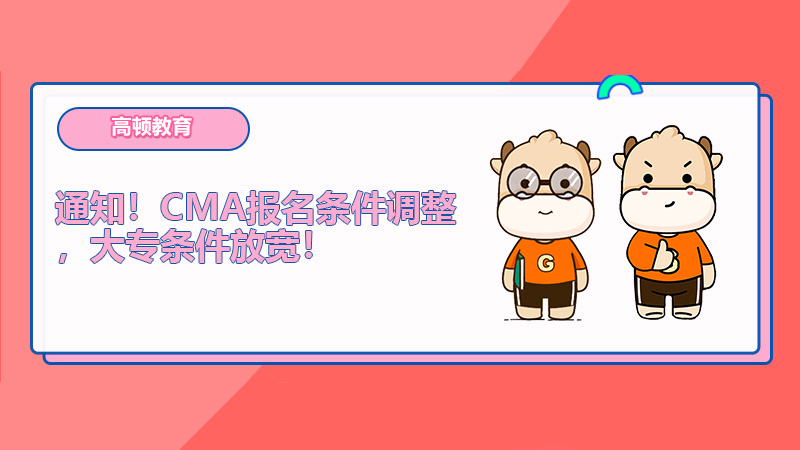 通知！CMA報(bào)名條件調(diào)整，大專條件放寬！