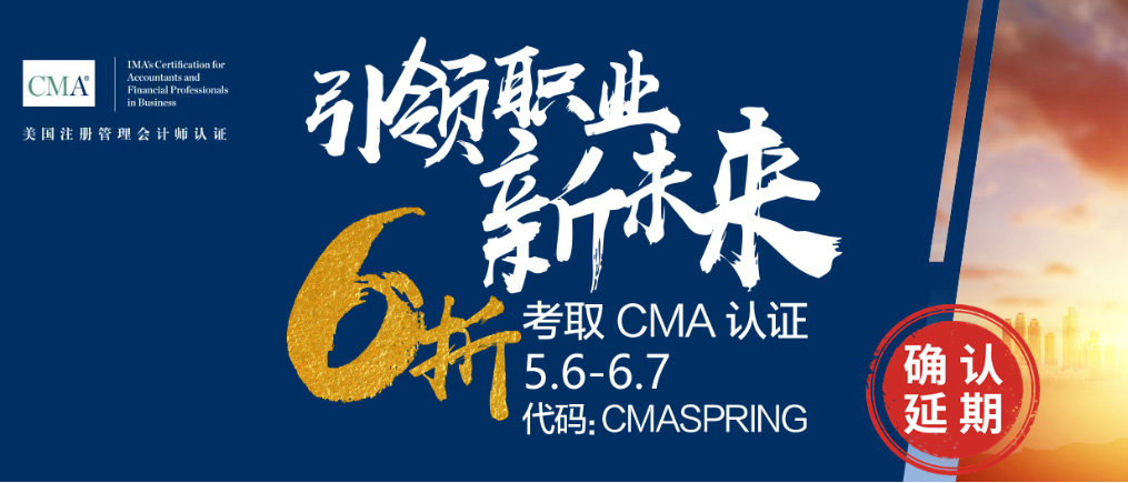 重要！CMA報考優(yōu)惠時間確認(rèn)延期！