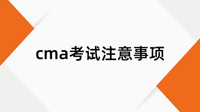 cma筆試考試需要注意的事項(xiàng)有哪些？總結(jié)！