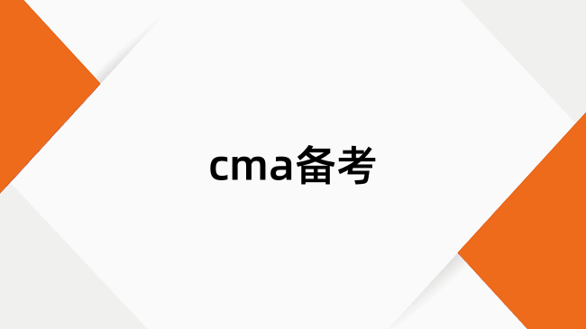 考cma可以看什么教材？一文介紹！