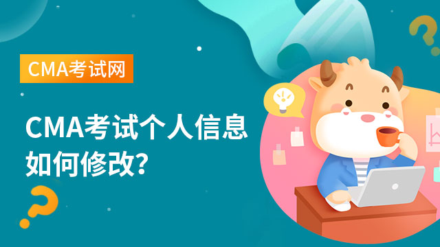 CMA考試個人信息如何修改