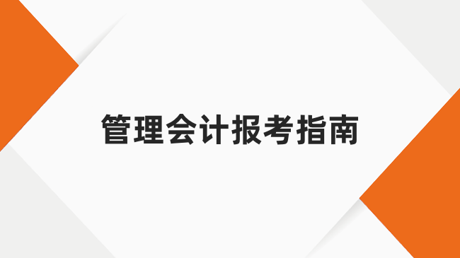 管理會計師的報名系統(tǒng)是什么？如何報考？