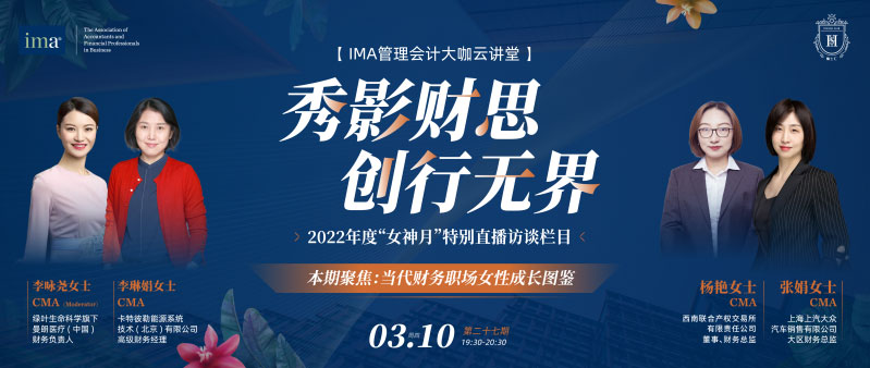 女神來(lái)啦！IMA管理會(huì)計(jì)大咖云講堂“女神月”直播訪談開講！
