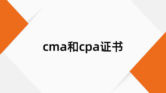 cma和cpa有什么差別？本文詳細(xì)介紹！
