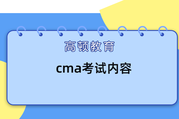 cma是什么證？證書考試內(nèi)容是什么？