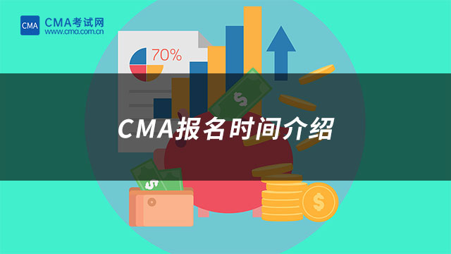 CMA報(bào)名時(shí)間介紹