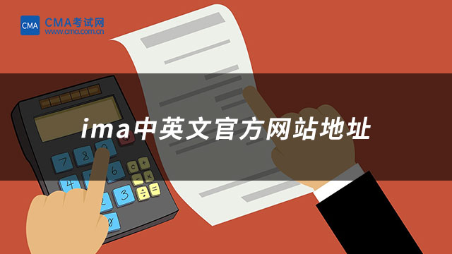 ima中英文官方網(wǎng)站地址