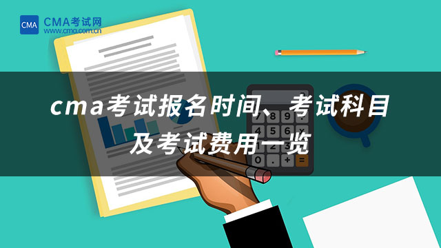 cma考試報(bào)名時(shí)間、考試科目及考試費(fèi)用一覽