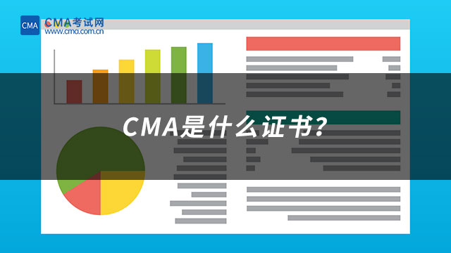 CMA是什么證書？