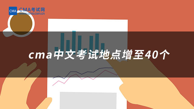 cma中文考試地點(diǎn)增至40個(gè)
