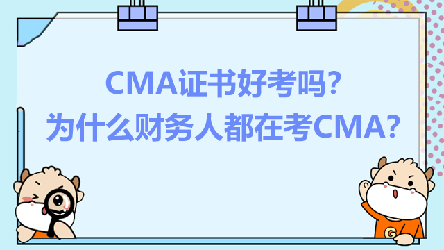 CMA好考嗎