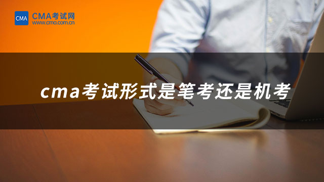 cma考試形式是筆考還是機(jī)考
