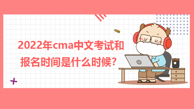 2023年cma中文考試和報(bào)名時(shí)間是什么時(shí)候？
