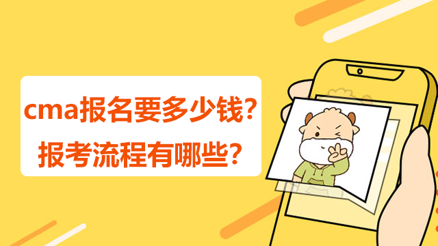 cma報(bào)名要多少錢？報(bào)考流程有哪些？