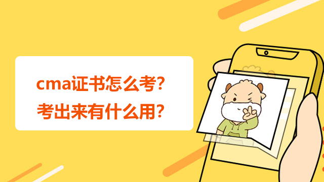 cma證書怎么考？考出來有什么用？