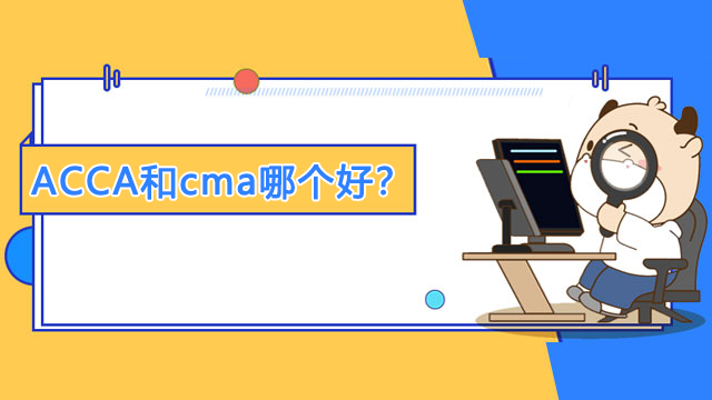 ACCA和cma到底哪個好？應(yīng)該先考那個？