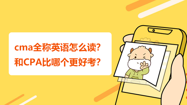 cma全稱英語怎么讀？和CPA比哪個更好考？