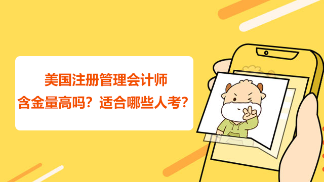 美國(guó)注冊(cè)管理會(huì)計(jì)師含金量高嗎？適合哪些人考？