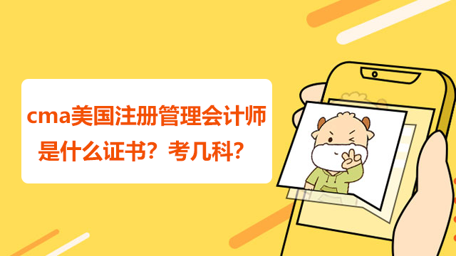 cma美國注冊管理會計師是什么證書？考幾科？