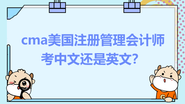cma美國注冊(cè)管理會(huì)計(jì)師考中文還是英文？